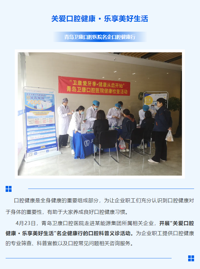【医院活动】青岛卫康口腔医院走进某能源集团开展口腔科普义诊活动。