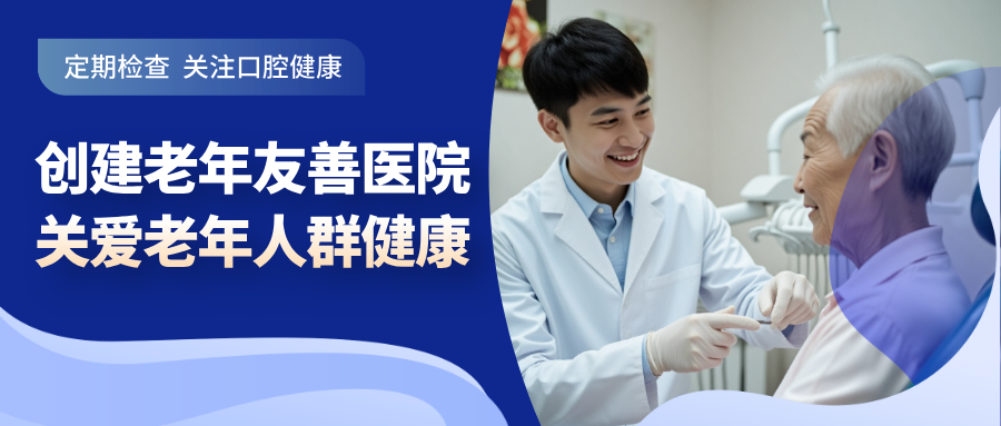 【医院动态】创建老年友善医院，关爱老年人群健康