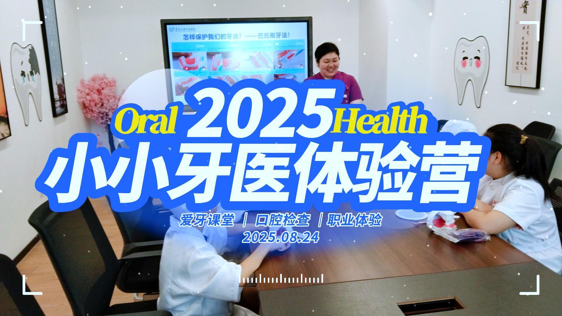 【医院活动】暑期第三期“小小牙医”职业实践研学活动回顾