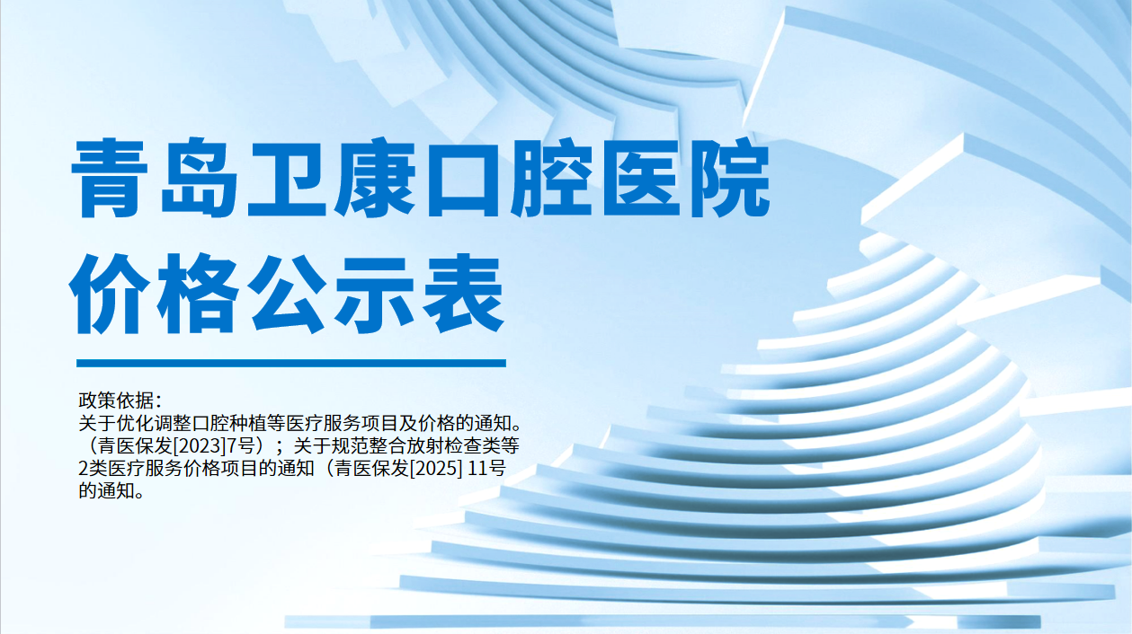 青岛卫康口腔医院价格公示